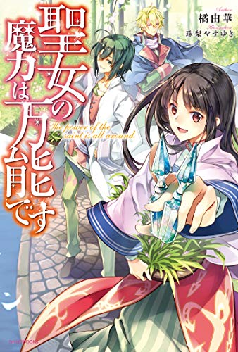 聖女の魔力は万能です　小説 聖女の魔力は万能です』｜感想・レビュー・試し読み - 読書メーター
